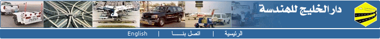 دار الخليج للاستشارات الهندسية 